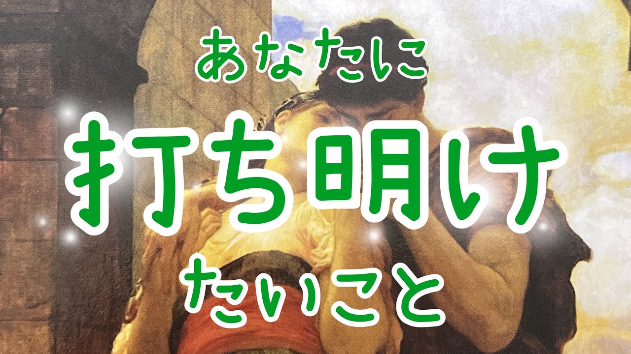衝撃の結果✨あなたに打ち明けたいと思っていること💗片思い、復縁、音信不通、遠距離、職場恋愛、年下彼氏、LINEブロック、複雑恋愛💗タロット占い🔮当たるかもしれないオラクルリーディング