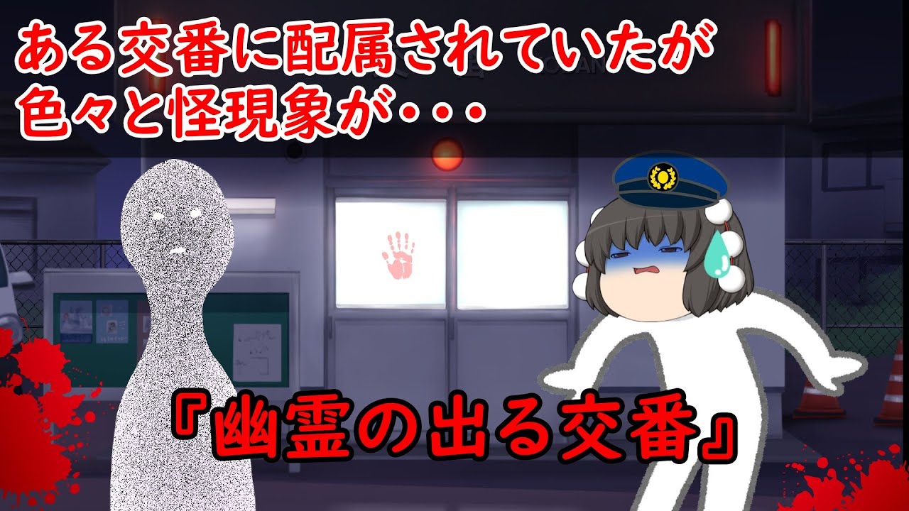 【ゆっくり茶番】怖い話『幽霊の出る交番』をゆっくりで再現！？