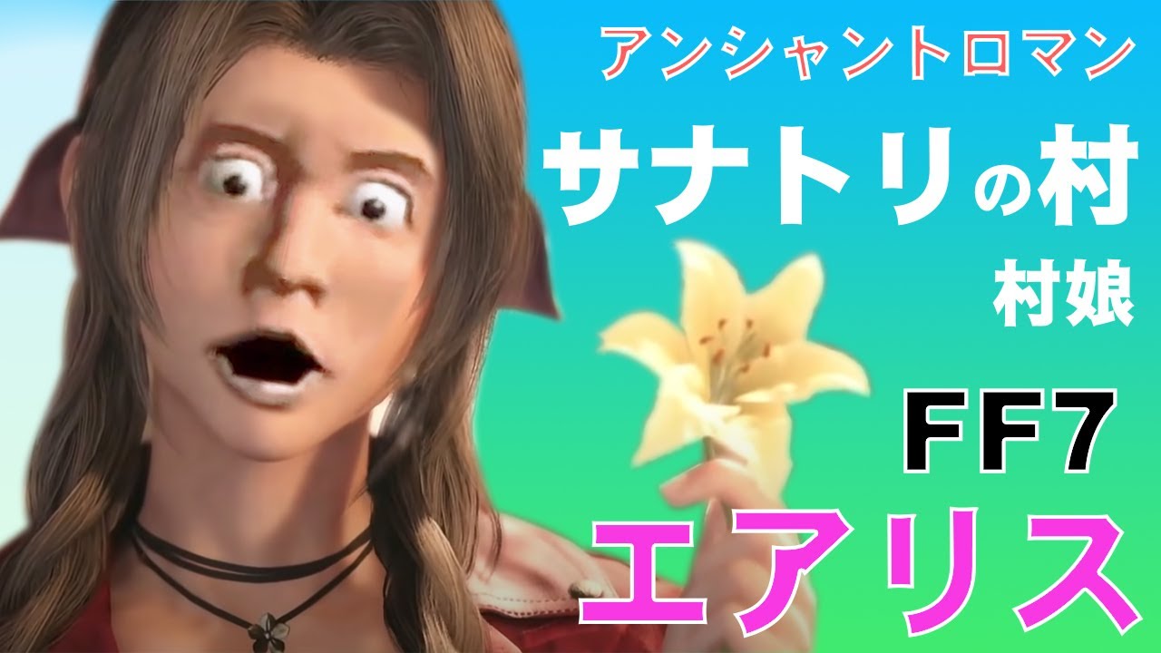 【アンシャントロマン】アレンジBGM　サナトリ村の村娘エアリス　FF7からお引越ししたそうです