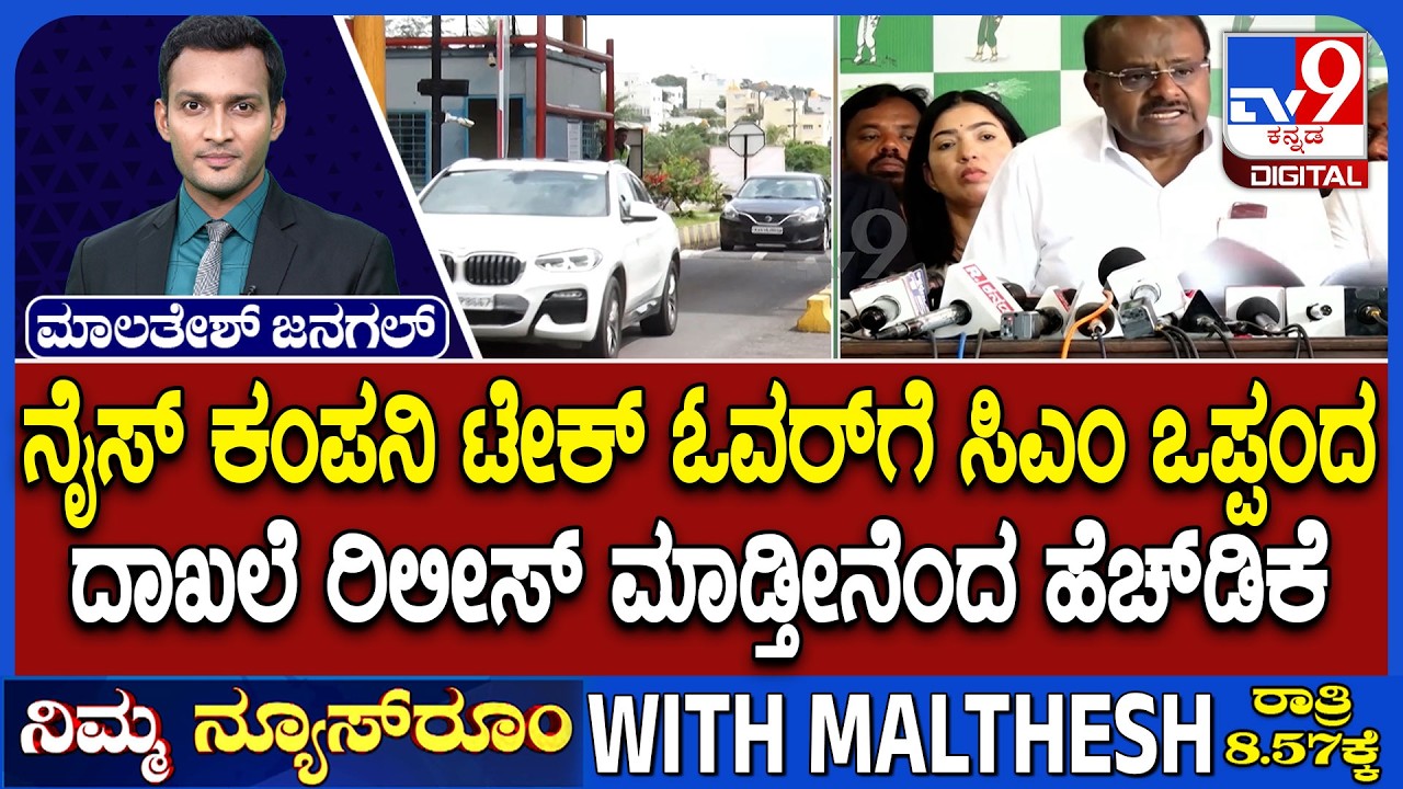 NICE Road Toll Row: ನೈಸ್ ಕಂಪನಿ ಟೇಕ್ ಓವರ್ ಗೆ ಸಿಎಂ ಒಪ್ಪಂದ | ದಾಖಲೆ ರಿಲೀಸ್ ಮಾಡ್ತೀನೆಂದ ಹೆಚ್ ಡಿಕೆ
