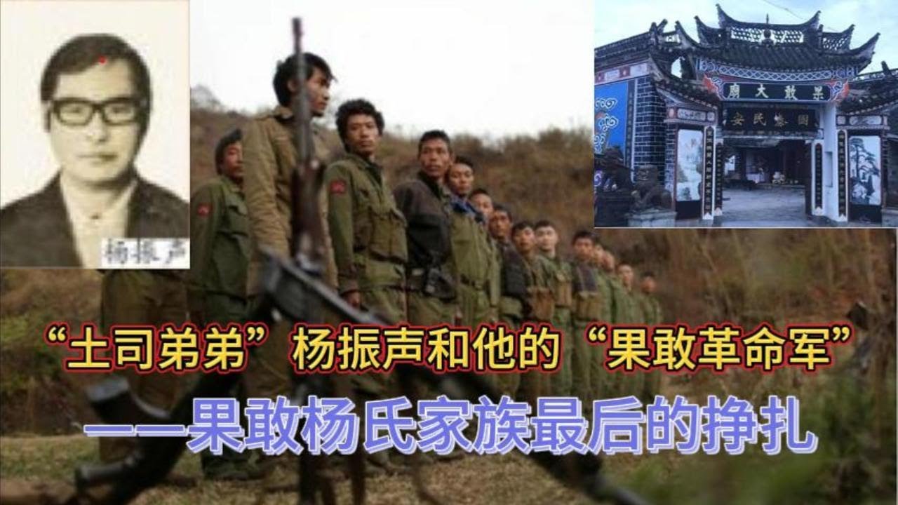 &ldquo;土司弟弟&rdquo;杨振声和他的&ldquo;果敢革命军&rdquo;&mdash;&mdash;果敢杨氏家族最后的挣扎 | 缅北那些事儿｜果敢篇④ | 果敢老街 | 果敢土司杨家