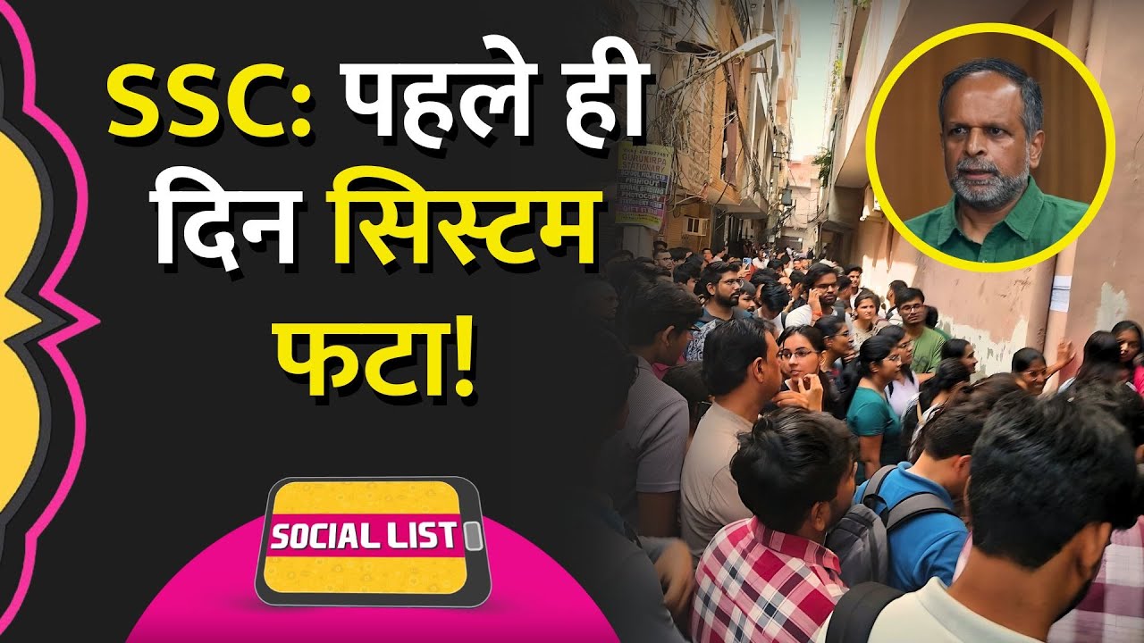SSC CGL 2025 पहले ही दिन Mismanagement, कई Centers में Exam Cancel, Shifts में गड़बड़ी | Social List