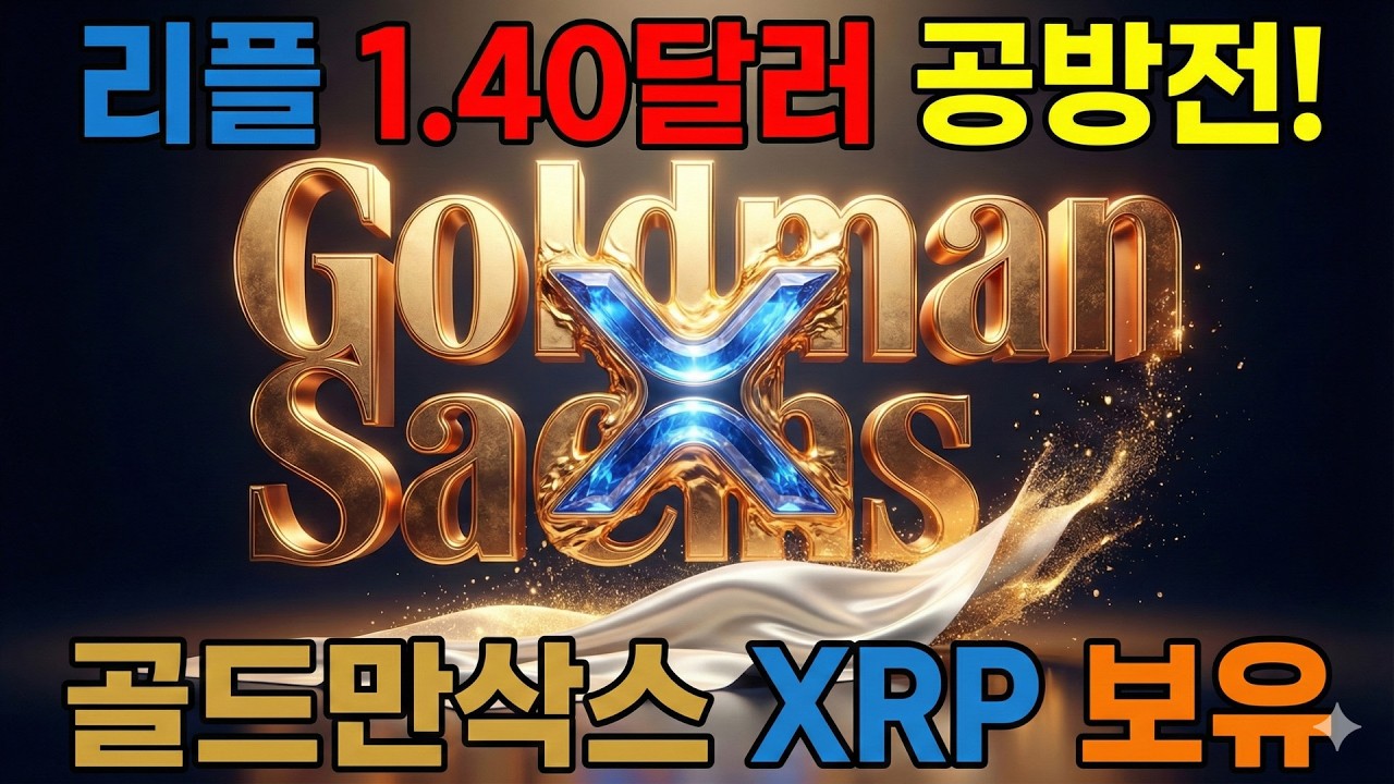 리플 1.40달러 공방전! 골드만삭스 XRP 보유의 의미 투자자 항복과 역발상 일일 시황 2026년 2월 11일 매일 업데이트