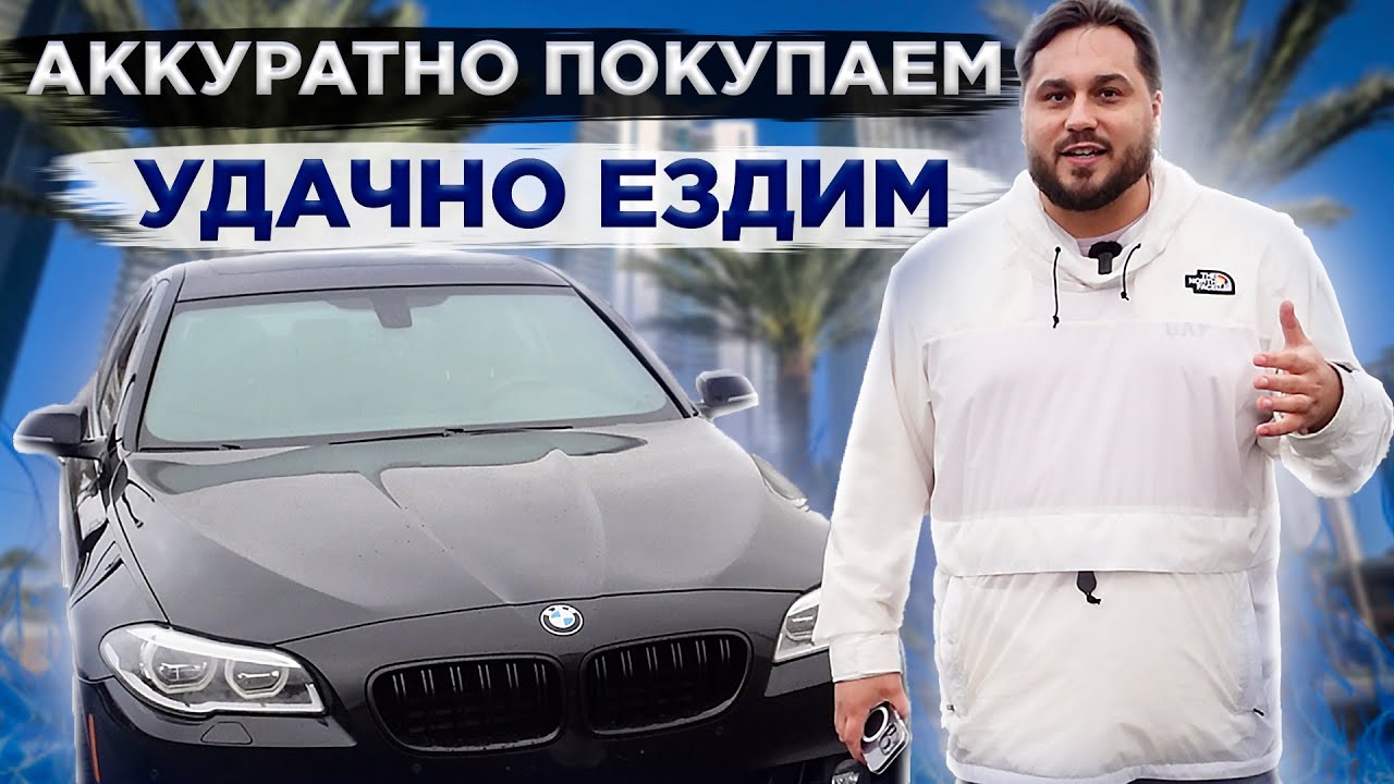 Купили очередной авто в США. Особенности приобретения б/у машин в Америке.Автостраховка в Калифорнии