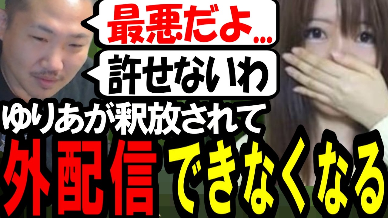 「●しちゃうかもしれない」ゆりあが出所する影響でしばらく外配信ができない件について