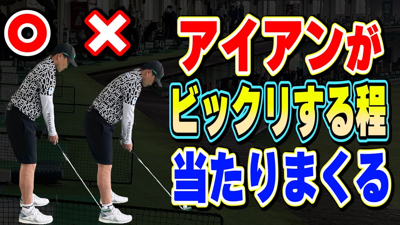 【基礎】正しい構え方で、ミドルアイアンもミート率が爆上がり！