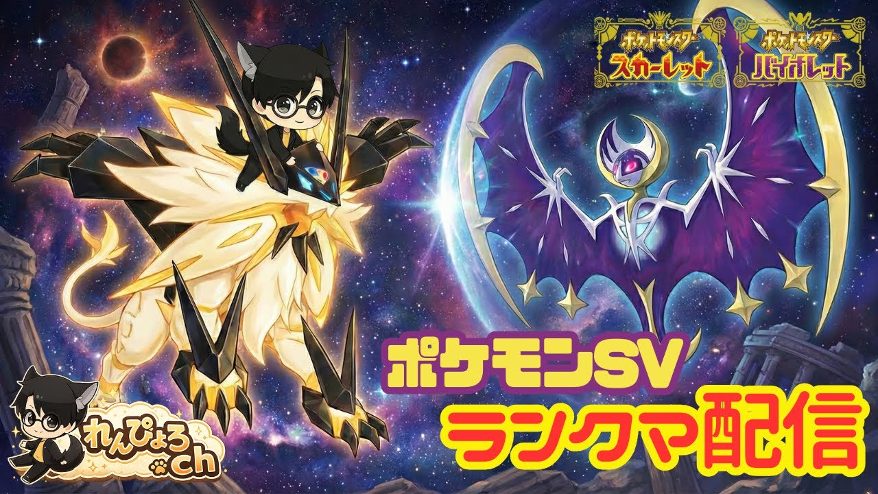 【#ポケモンSV】れんぴょろとお昼のランクマ！！