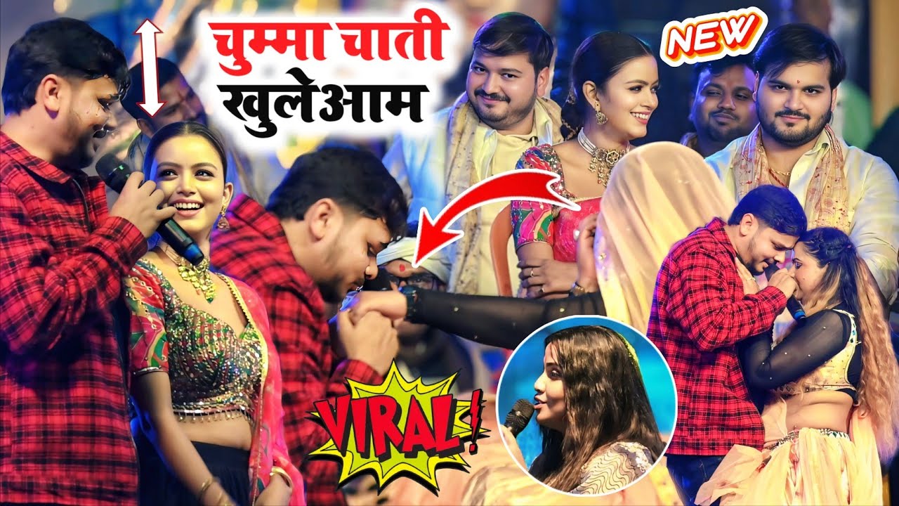 #Shiv_Kumar_biku और #Shilpi_raghavani का चुम्मा चाती खुलेआम । #latest_stage_show #viralvideo  