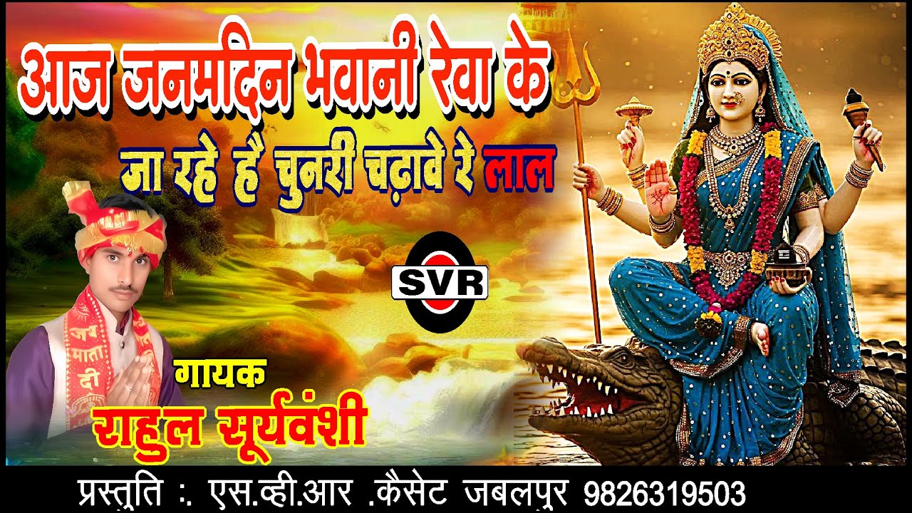 🚩आज जनमदिन भवानी रेवा के जा रहे है चुनरी चढ़ावे रे लाल🔴राहुल सूर्यवंशी | Aaj Janamdin Bhavani Reva ke