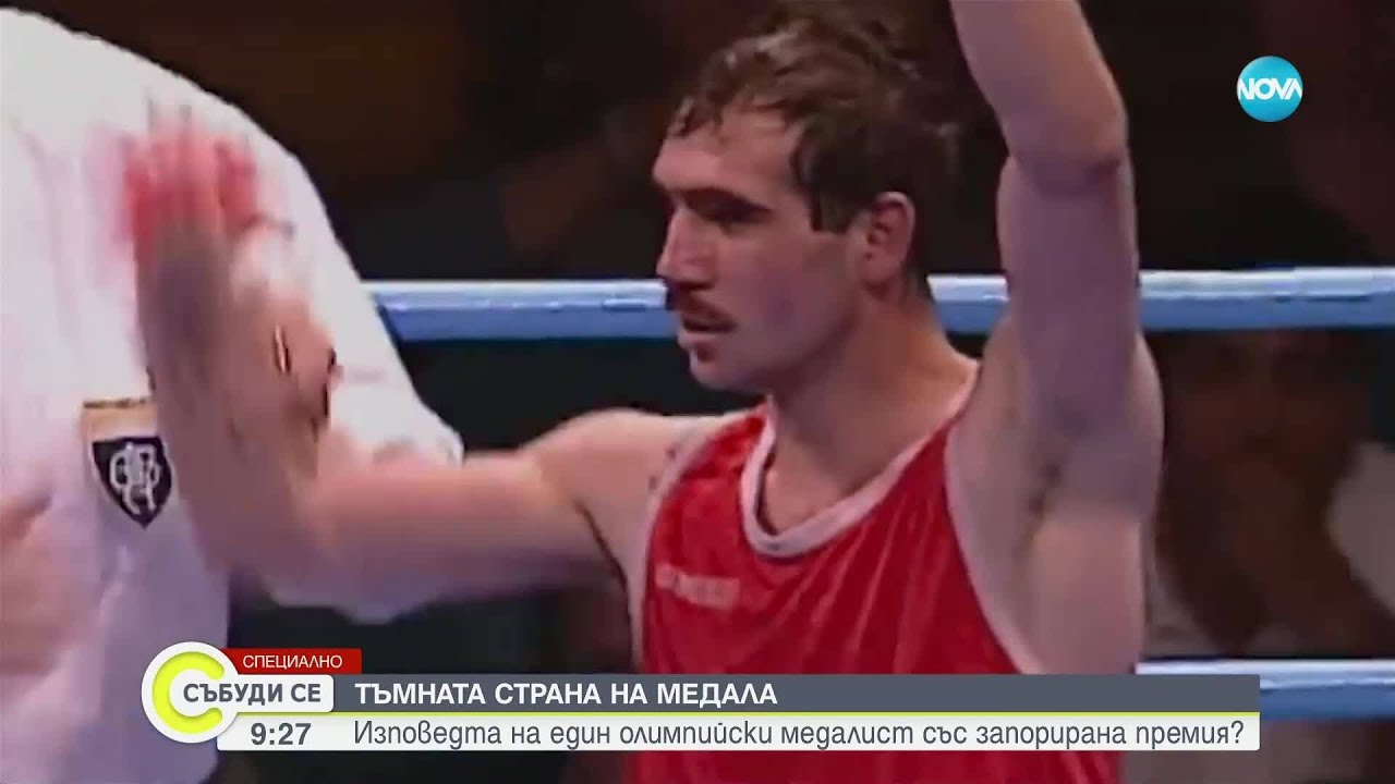 Тъмната страна на успеха: Изповедта на Серафим Тодоров - олимпийският медалист със запорирана пенсия