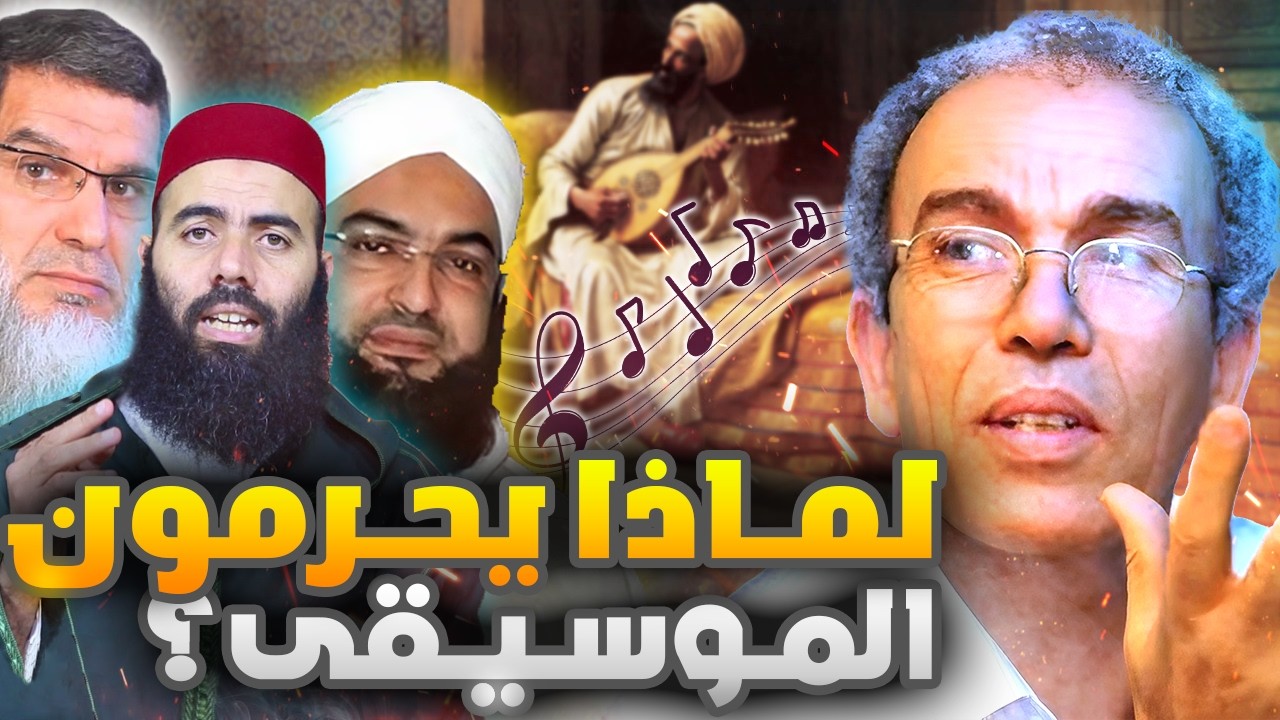 السبب الحقيقي وراء تحريم السلفيين للموسيقى! | أحمد عصيد
