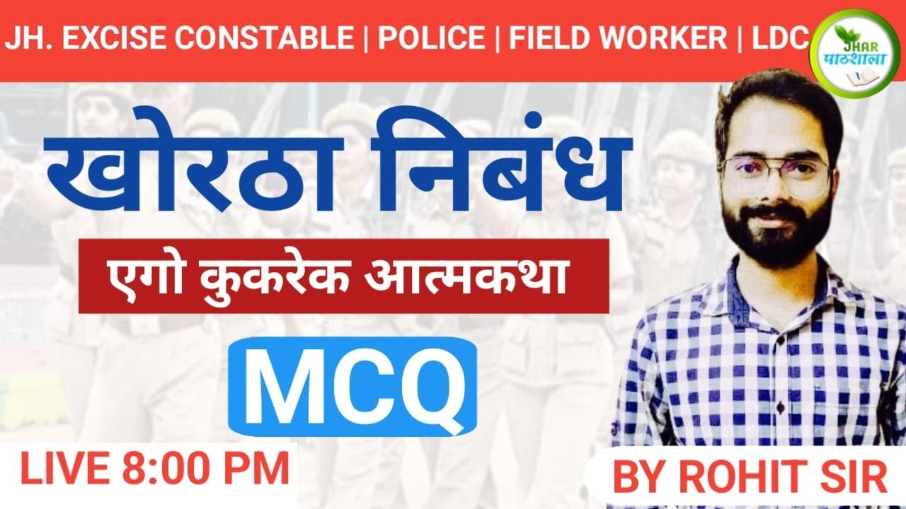 एगो कुकरेक आत्मकथा | MCQ | KHORTHA NIBANDH | POLICE | CONSTABLE | Rohit Sir Khortha | Jhar Pathshala