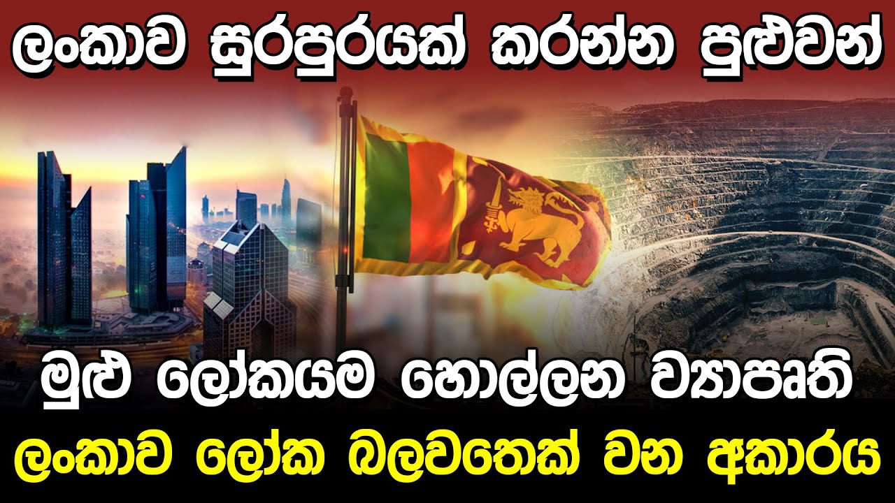ලංකාව සුරපුරයක් කරන්න පුළුවන් ව්‍යාපෘති | Sri Lankan's Future Projects |