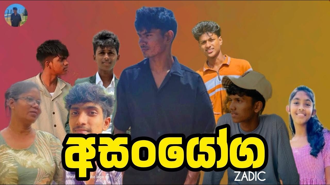 අසං&zwj;යෝග I Coincidence I ZADIC