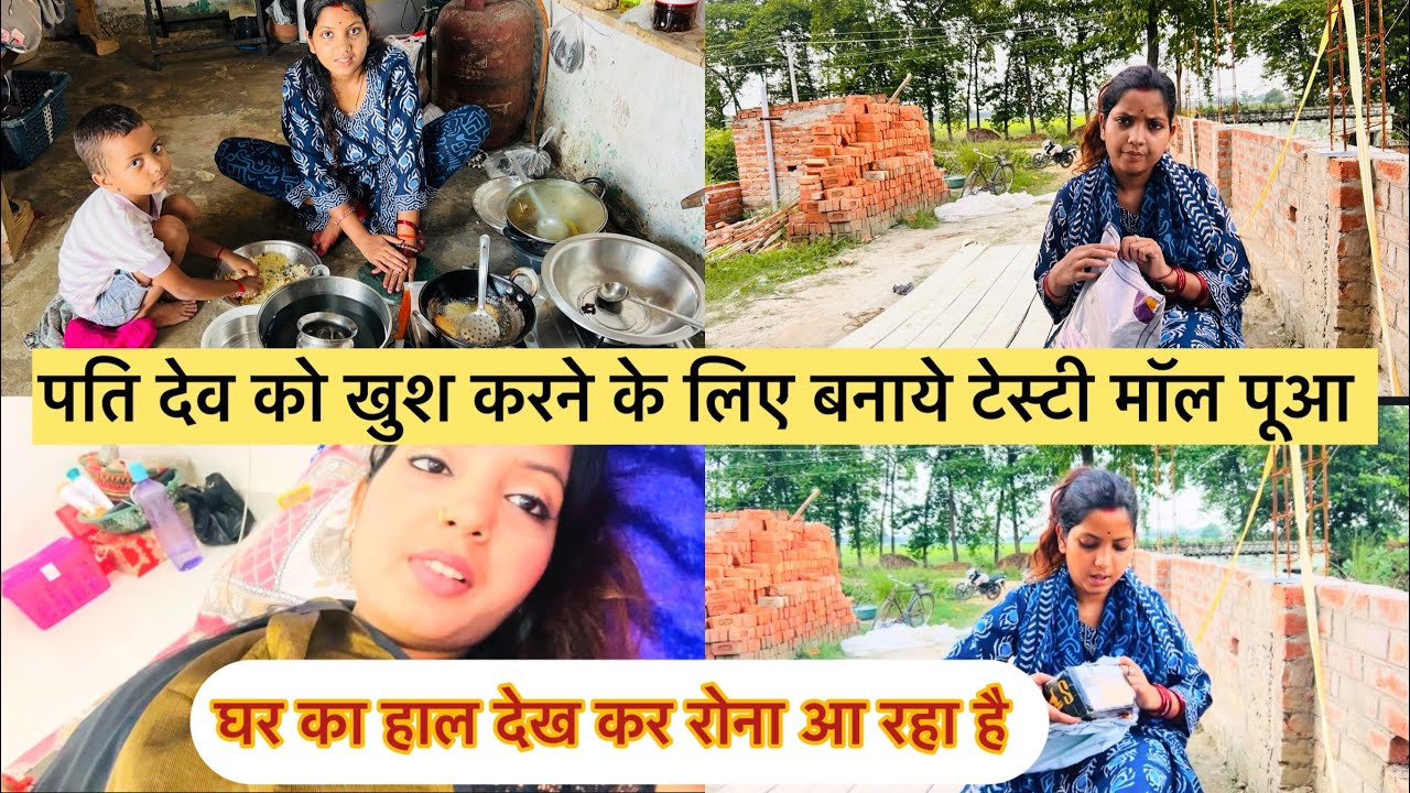 मॉल पूआ बनाये पति देव जी के लिए पार्सल में क्या घर का ऐसा हाल देख कर रोना आ रहा है बहुत जल्द सब ठीक 