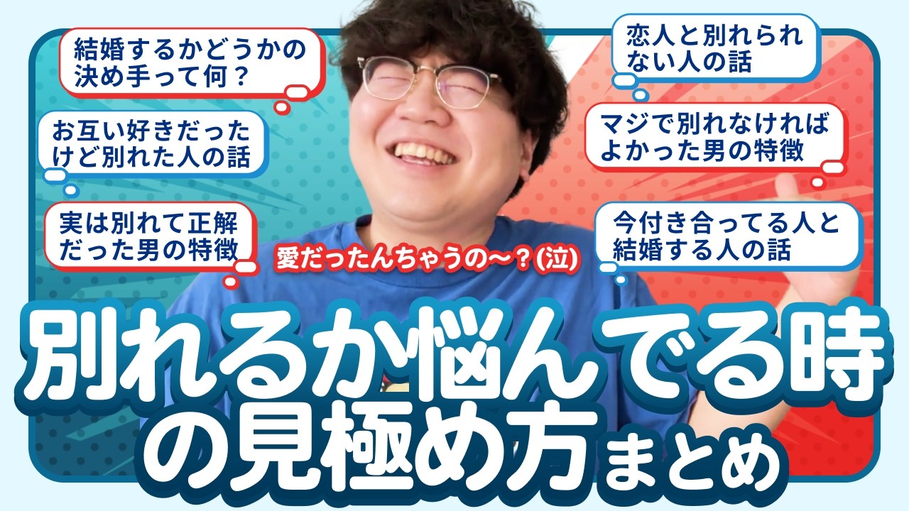 【30分総集編】別れるか悩んでる時の見極め方まとめ【ポインティまとめ】