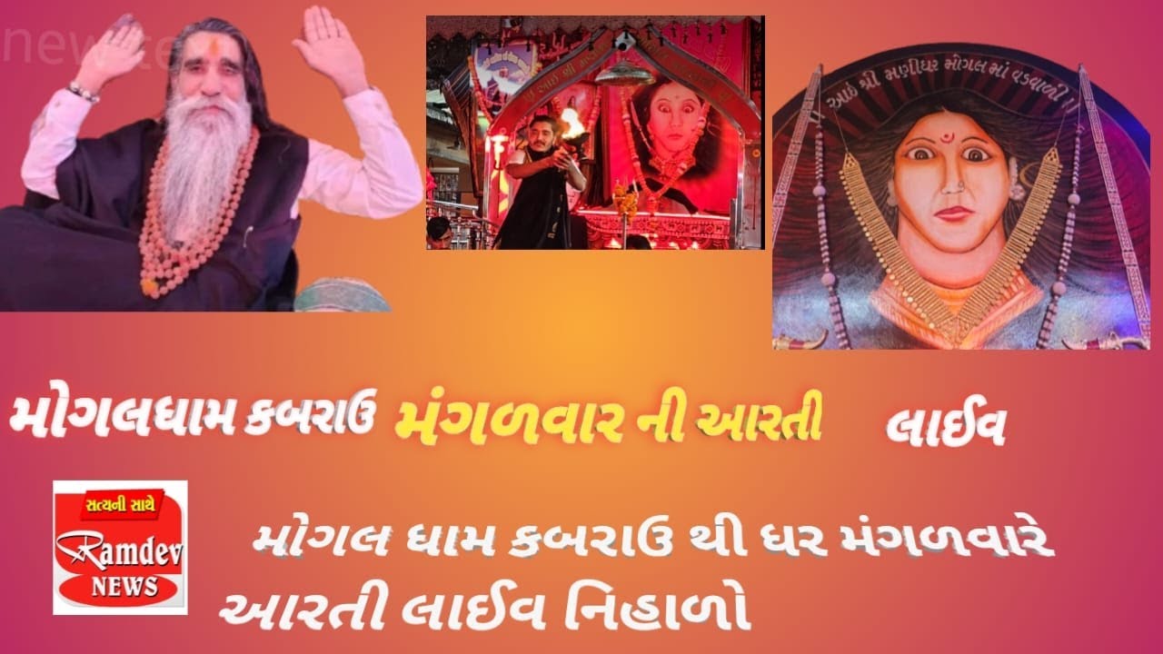 મોગલ ધામ કબરાઉ થી મંગળવાર ની  7:30 આરતી લાઈવ #mogaldham #kabrau