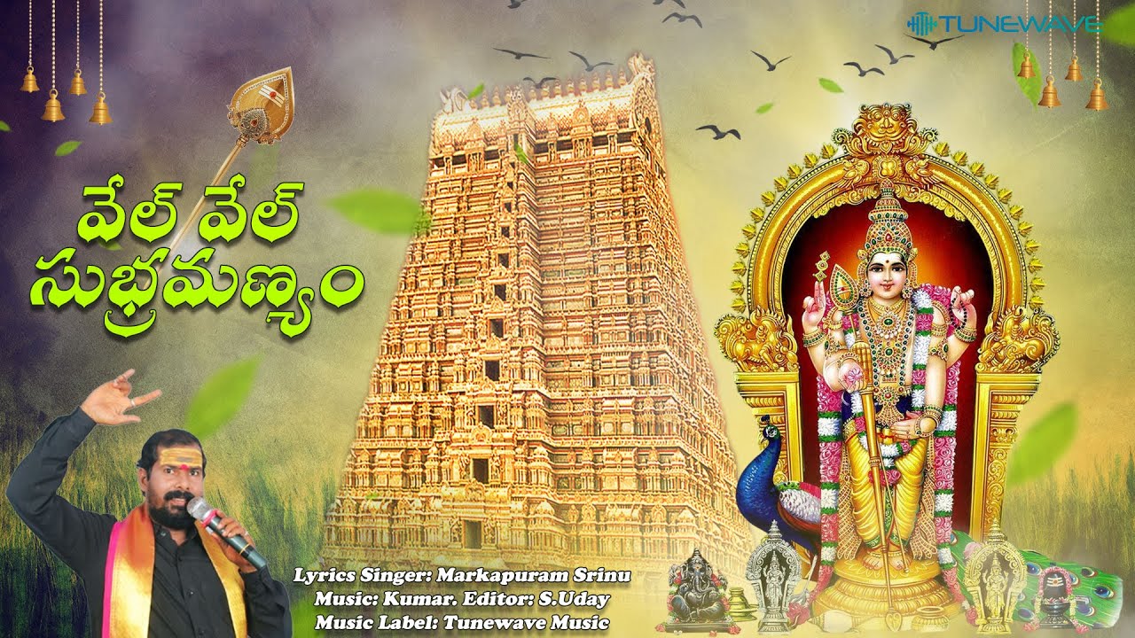 Vel Vel Subramanya || Markapuram Srinu || Muruga Special Song || Tunewave Music