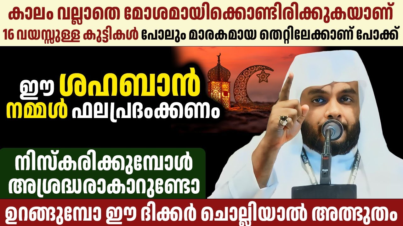 ഈ ശഹബാൻ നമ്മൾ ഫലപ്രദംക്കണം കാലം വല്ലാതെ മോശമായിക്കൊണ്ടിരിക്കുകയാണ്