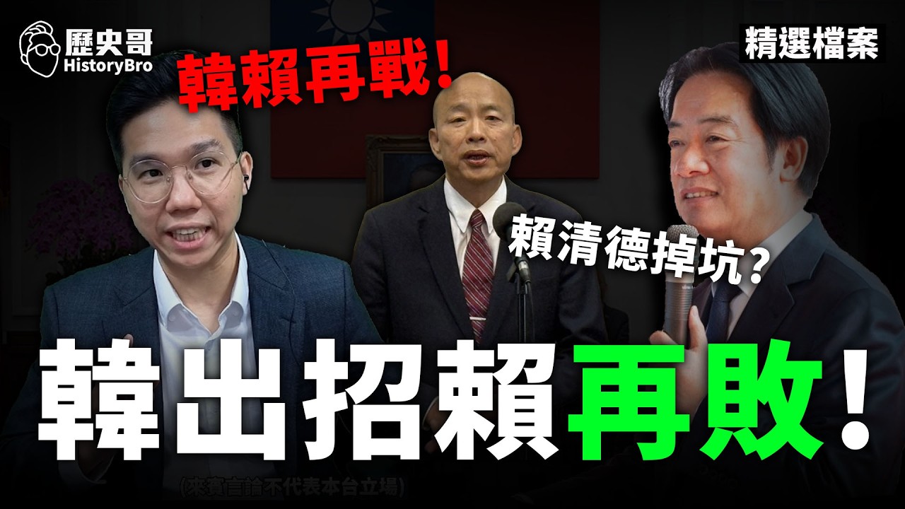韓國瑜計中計！賴清德傻中計！#韓國瑜 #賴清德 #立法院【歷史哥精選檔案｜賴苡任、李易修】