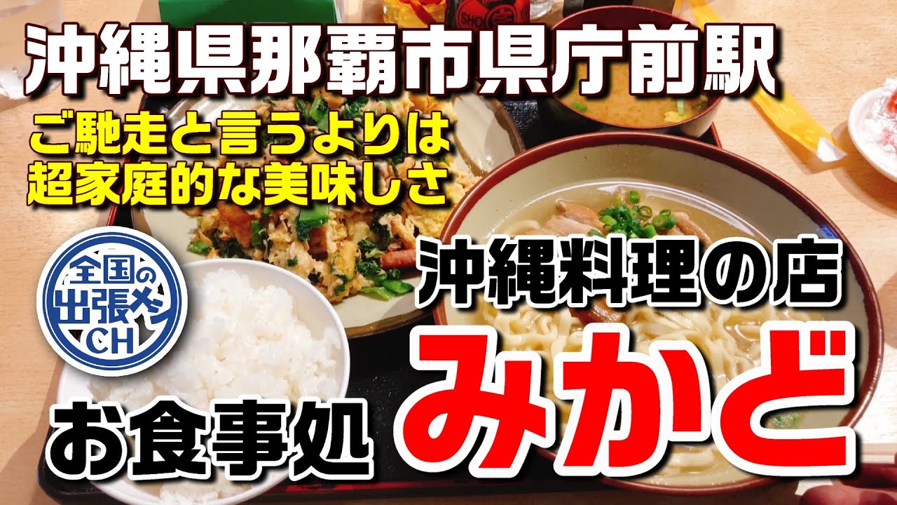 沖縄で愛され続ける食堂でふーちきなー＆沖縄そばを頂きます！【沖縄県那覇市松山 お食事処みかど】