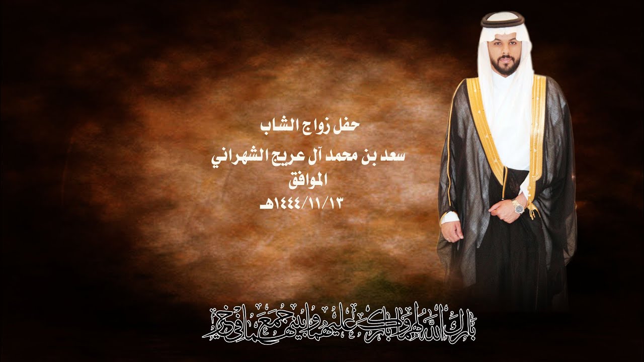 حفل زواج / سعد بن محمد آل عريج الشهراني