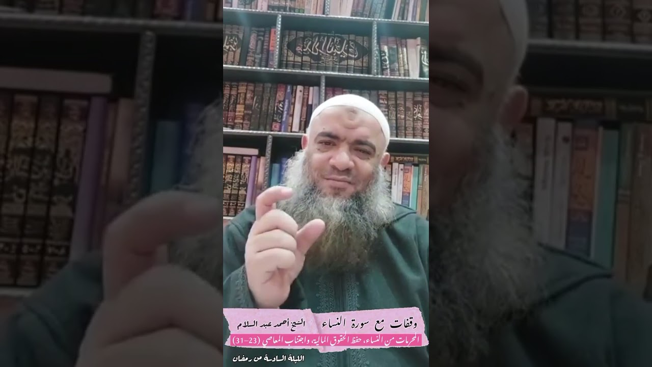 005 المحرمات من النساء، حفظ الحقوق، واجتناب المعاصي(23–31)وقفات مع سورة النساء الشيخ أحمد عبدالسلام 