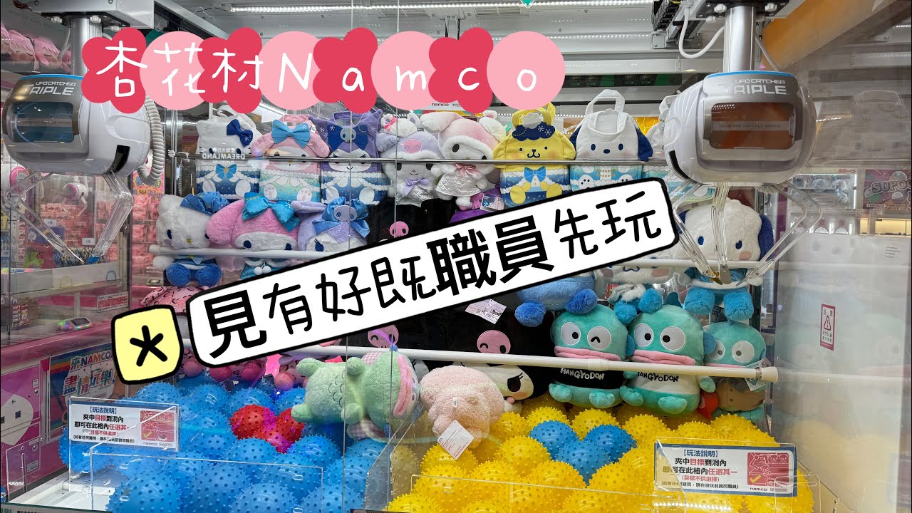 [namco 夾公仔]#杏花村 #ufoキャッチャー #夾公仔技巧 #冒險樂園 #抓娃娃 #clip