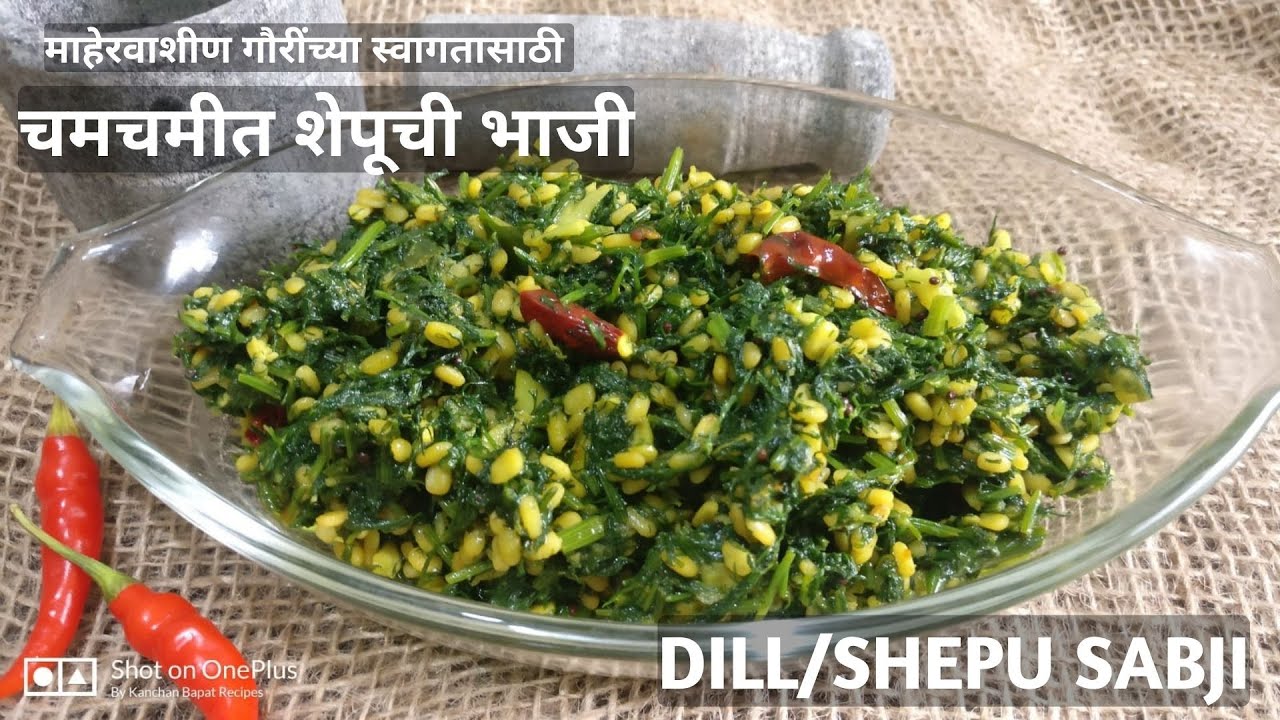 या पद्धतीने केली तर शेपूची भाजी होईल एकदम चविष्ट, हेल्दी | Shepuchi Bhaji | Kanchan Bapat Recipes |