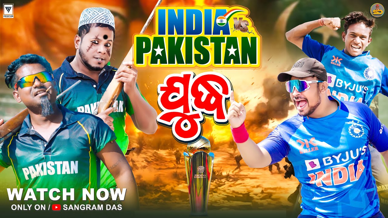 ଭାରତ ପାକିସ୍ତାନ ଯୁଧ୍ୟ || INDIA VS PAKISTAN  ||SANGRAM DAS ||ODIA COMEDY ||IPL 2025 ||