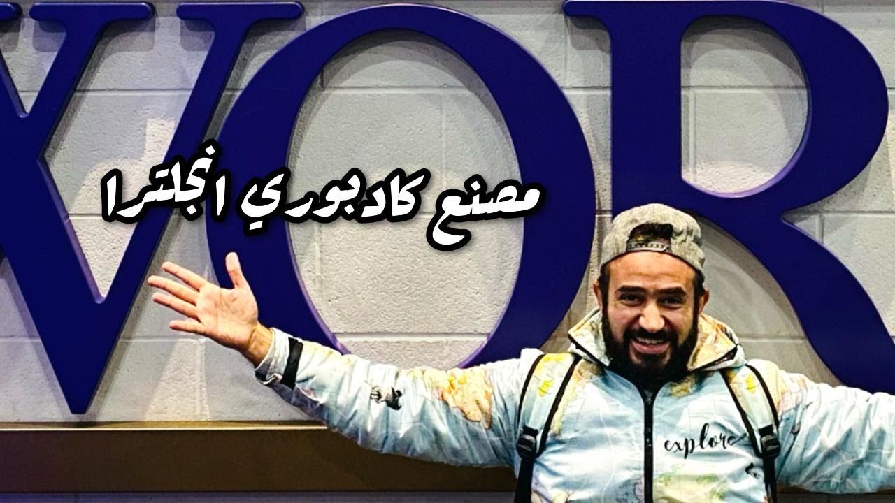 جولة في مصنع شيكولاتة كادبوري انجلترا
