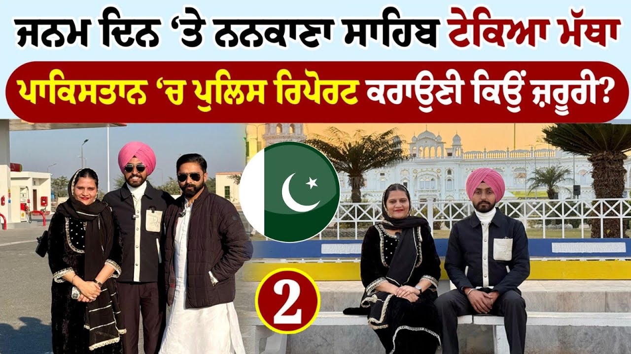 ਜਨਮ ਦਿਨ ‘ਤੇ Nankana Sahib ਟੇਕਿਆ ਮੱਥਾ | First Day in Pakistan | Amrik Manpreet | Walk With Turna