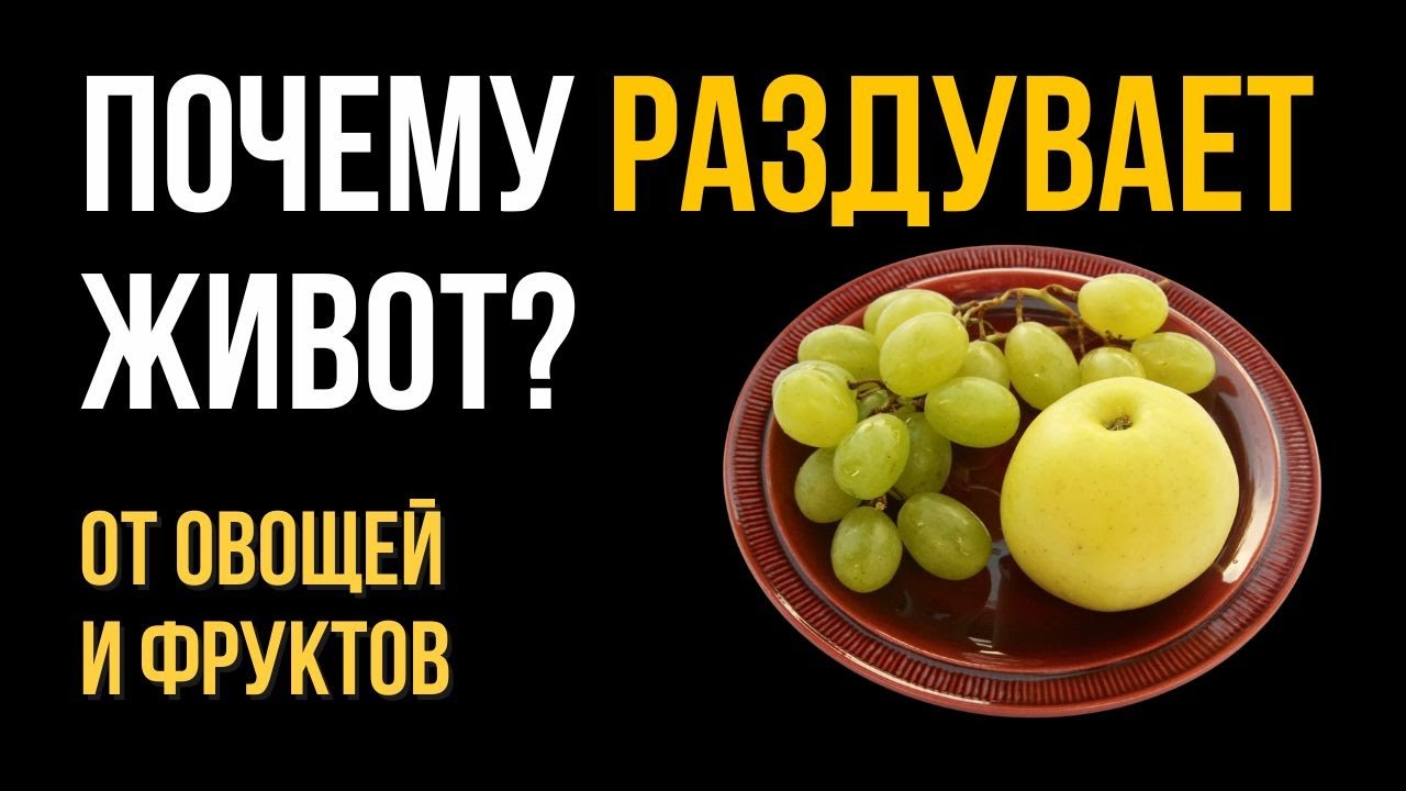Фрукты и овощи вызывают дискомфорт в кишечнике? Есть решение!