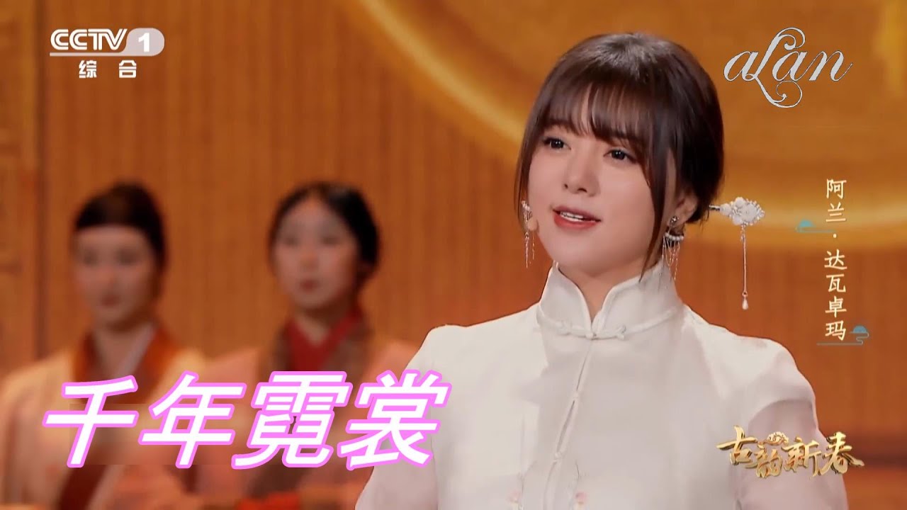 alan（阿兰）～ 千年霓裳（Qiānnián níshang）/ 古韵新春 2022.1.30