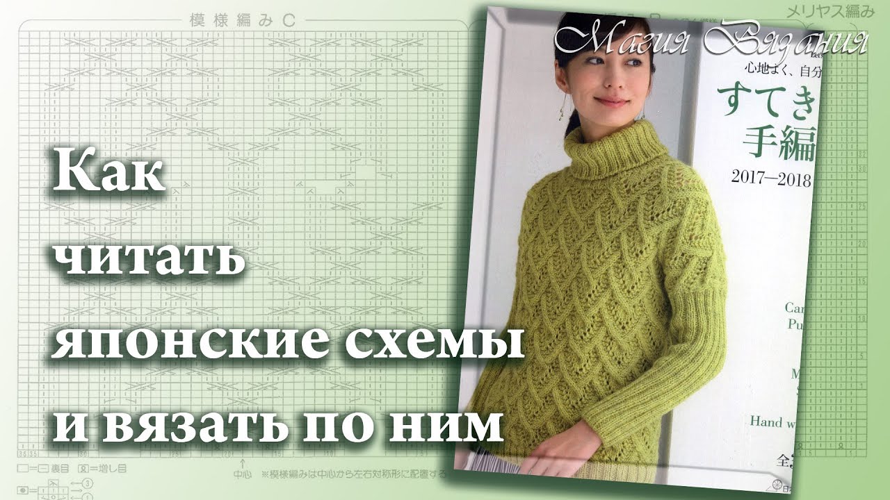 Как читать японские схемы и вязать по ним. 2 часть. How to knit Japanese schemes.