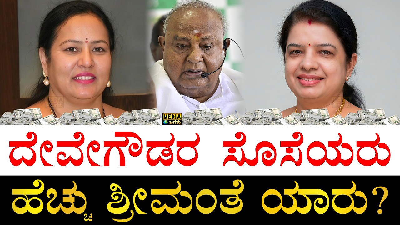ಚಿನ್ನ, ಜಮೀನು ಎಷ್ಟಿದೆ? | How Rich are HD Deve Gowda's Daughter in Laws? | Bhavani Revanna and Anitha