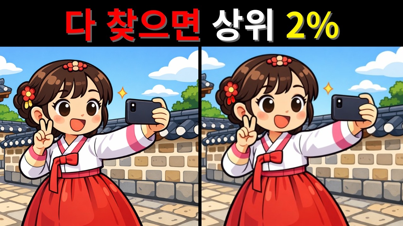 [틀린그림찾기] 집중력 테스트🔥다른 그림 3곳 찾기