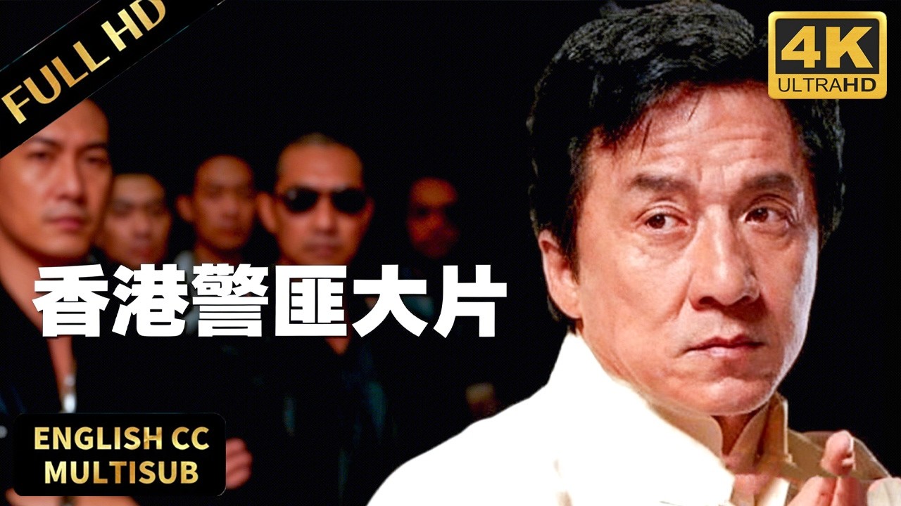 2026香港警匪大片！ 硬汉成龙卧底犯罪团伙，凭一己之力捣毁整个黑帮团伙！#movie #電影 #悬疑 #推理 #法医秦明 #剥茧 #成龙
