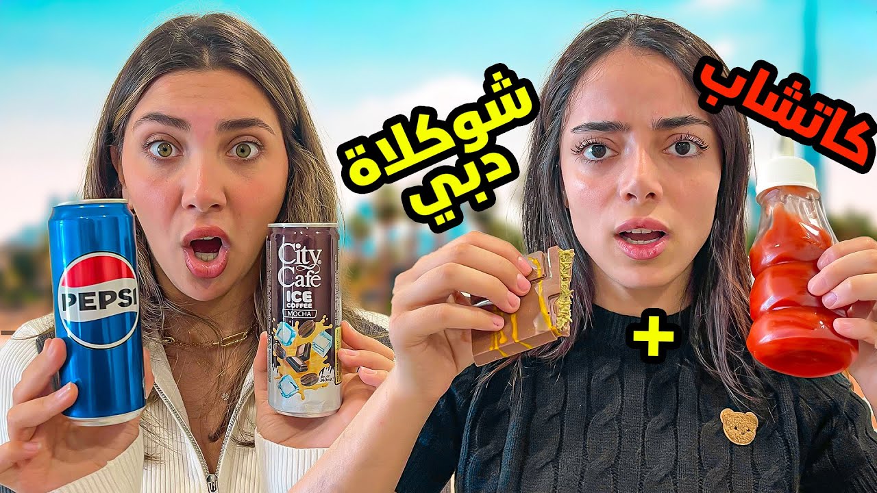 جربنا سنكات المتابعين الخطرة🔞😣