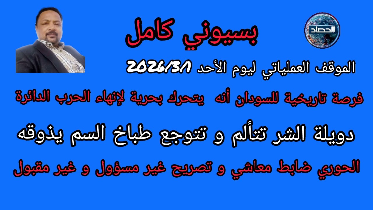 بسيوني كامل الموقف العملياتي ليوم الأحد الخليج علي الخط