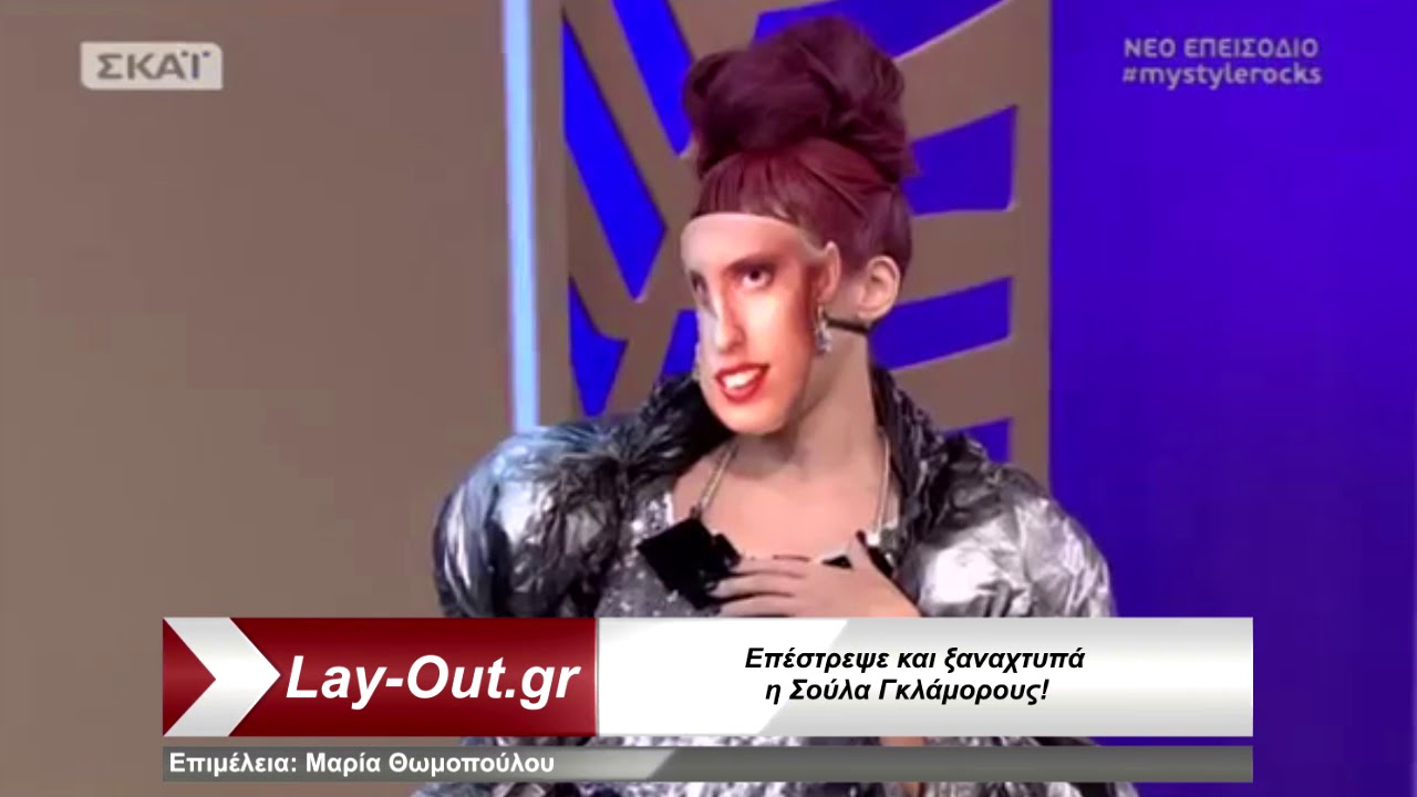 Η Σούλα Γκλάμορους έκανε δυναμικό comeback