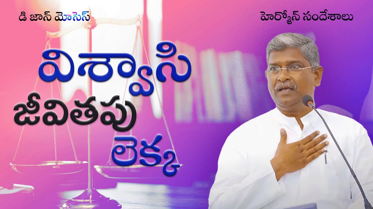 విశ్వాసి జీవితపు లెక్క | HERMON | D John Moses | Christian Brethren Assembly | Kurnool | Nov 06