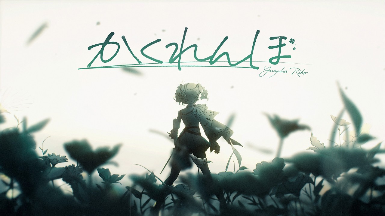 숨바꼭질 [ かくれんぼㅣAliA ] / 유즈하 리코 Yuzuha Riko cover