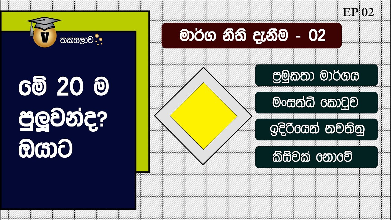 Driving License Exam Questions and Answers 2- මාර් ග සංඥා සිංහල-Road Sign