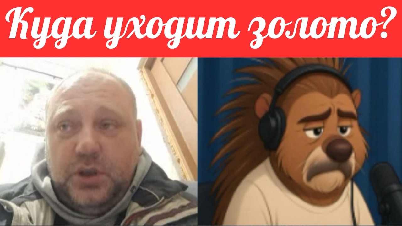 Не люди. Куда уходит золото?