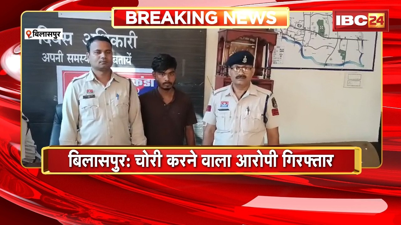 Bilaspur News : चोरी करने वाला आरोपी गिरफ्तार | आरोपी ने टीचर के सूने मकान में की थी चोरी