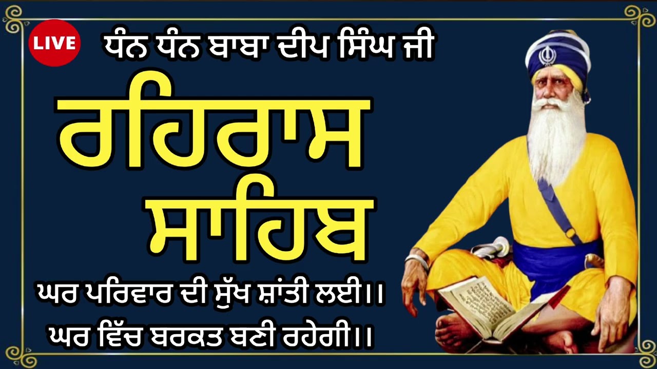 ਹਰ ਰੋਜ ਸਰਵਨ ਕਰੋ ਜੀ 🙏ਸ਼ਾਮ ਵੇਲੇ ਦਾ ਨਿੱਤਨੇਮ ਰਹਿਰਾਸ ਸਾਹਿਬ | रहिरास साहिब🙏Live Rehraas Sahib🙏Live Gurbani
