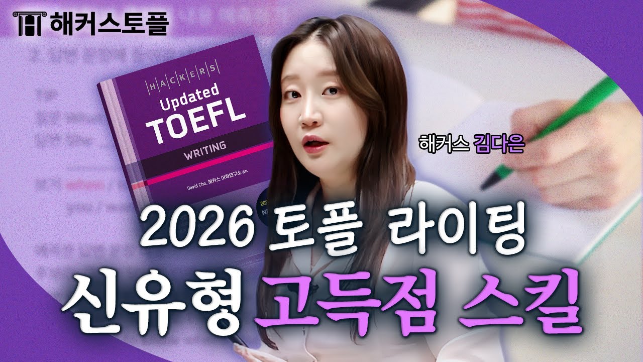 개정 토플 라이팅 Task1 만점 받는 풀이 전략 ✨ 해커스 김다은