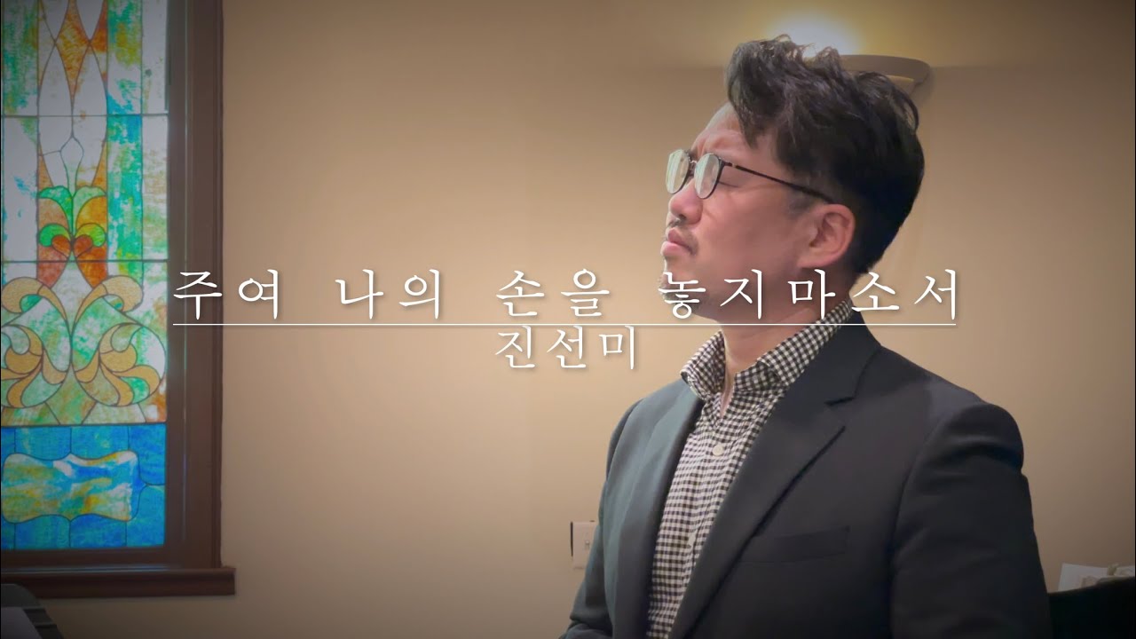 주여 나의 손을 놓지 마소서 -바리톤 강주원-