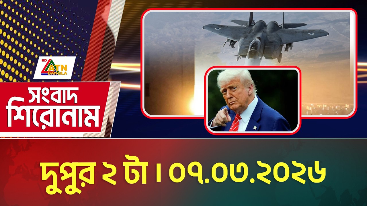 এটিএন বাংলার সংবাদ শিরোনাম । দুপুর ২ টা । 07.03.2026 | Headlines | ATN Bangla News